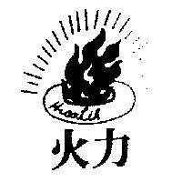 火力及圖 HOO LIH