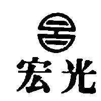 宏光及圖
