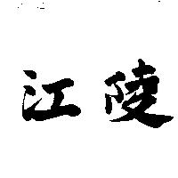 江陵