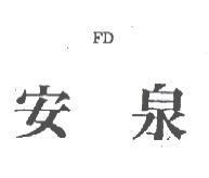 安泉 FD