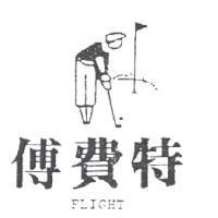 傅費特及圖 FLIGHT