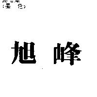 旭峰