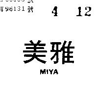 美雅 MIYA 