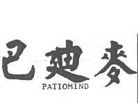 巴迪麥 PATIOMIND