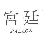 宮廷 PALACE