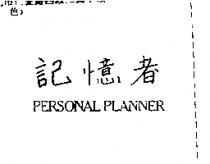 記憶者 PERSONAL PLANNER