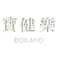 寶健樂 BOKANO