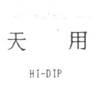 天用 HI – DIP
