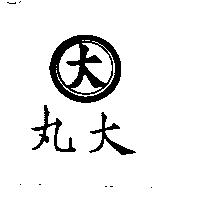 丸大及大圖
