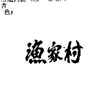 漁家村