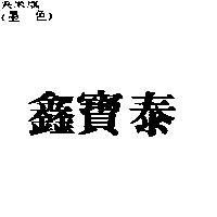 鑫寶泰