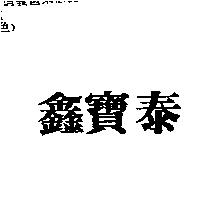 鑫寶泰