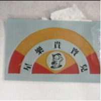 星樂貴寶兒及圖