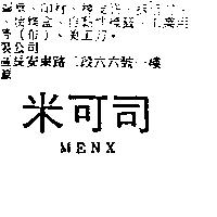 米可司 MENX