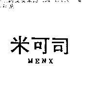 米可司 MENX