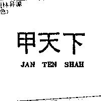 甲天下 JAN TEN SHAH
