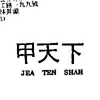 甲天下 JEA TEN SHAH