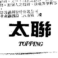 太聯 topping