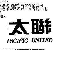 太聯 Pacific United