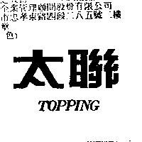 太聯 topping