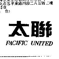 太聯 pacific united