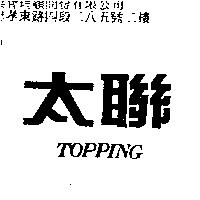 太聯 topping