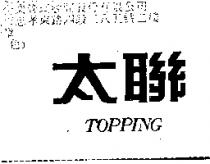 太聯 topping