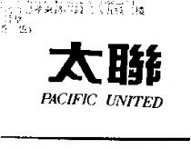 太聯 pacific united