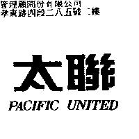 太聯 pacific united