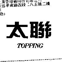 太聯 topping