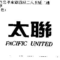 太聯 Pacific United
