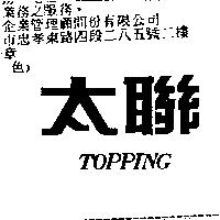 太聯 topping