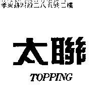 太聯 topping