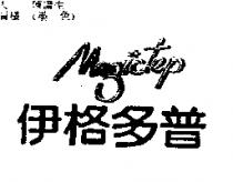 依格多普 Magictep