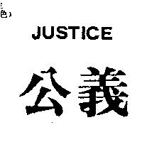 公義 JUSTICE