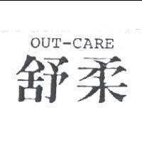 舒柔 OUT – CARE