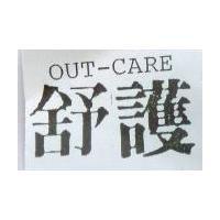 舒護 OUT – CARE