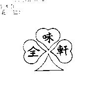 全味軒及圖