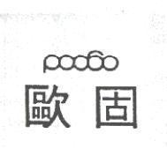 歐固及圖