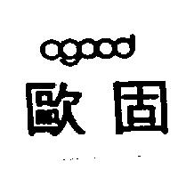 歐固及圖