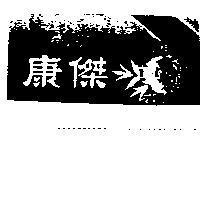 康傑及圖 Deary
