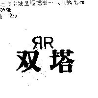 雙塔及圖