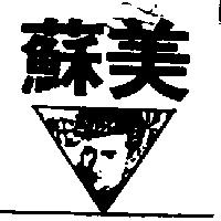 蘇美及圖