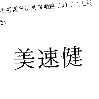 美速健