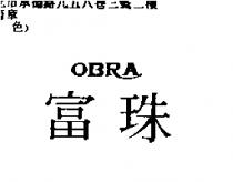 富珠 OBRA