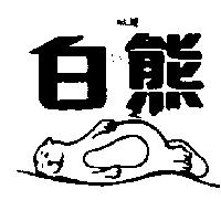 白熊及圖