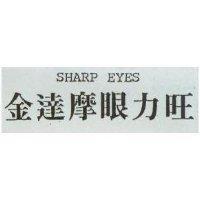 金達摩眼力旺 SHARP EYES