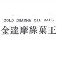 金達摩綠菓王 GOLD DHARMA OIL BALL