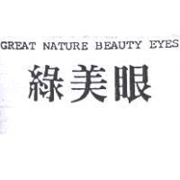 綠美眼 GREAT NATURE BEAUTY EYES
