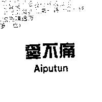 愛不痛 AIPUTUN